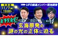 玄海原発上空の「謎の光」飛来から3カ月 UFO議連の鈴木敦＆浅川義治が現地調査結果を報告 11/7 19時～ニコニコで2時間生討論