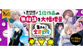 【11月13日はニコニコ漫画10周年記念日】歴代1位マンガの無料話を大増量！「集まれ！全員主役」キャンペーンを開始