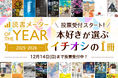”本好き”が選ぶ年間人気書籍ランキング「読書メーター OF THE YEAR 2025-2026」11/14～、特設サイトで一般投票を開始