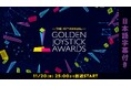 世界最長43年目を誇る国際的ゲームアワード「Golden Joystick Awards 2025」11/20、ニコ生で日本語字幕付き生放送が決定！