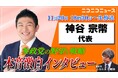 参政党 神谷宗幣代表に60分独占インタビュー 11/20、ニコニコで生中継 次の国政選挙に向けて描く戦略とは “日本人ファースト”を掲げる参政党の野望に迫る