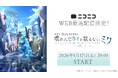 『劇場版プロジェクトセカイ　壊れたセカイと歌えないミク』 ニコニコでWEB最速上映が決定！ 1/17より無料上映会＆プレミアム会員は見放題に