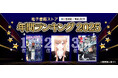【BOOK☆WALKER】電子書籍年間ランキング2025を発表『薬屋のひとりごと』が「少女・女性マンガ」部門初の4連覇
