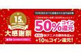 【BOOK☆WALKER15周年記念：第1弾】「ブラックフライデー！15周年大感謝祭」を11/28より開催 電子書籍70万冊以上が50％コイン還元