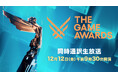 世界最大級のゲーム表彰式典「The Game Awards 2025」 12/12、ニコ生で日本語同時通訳付き生放送が決定