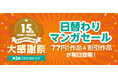 【BOOK☆WALKER15周年記念：第2弾】「日替わりマンガセール」を12/9より開催 『フルーツバスケット』全23巻など12作品が各巻77円に！