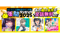 【ニコニコ漫画 年間ランキング2025】「バズったマンガ」など全4部門のTOP25を発表 次世代を担う新作漫画が部門上位を席巻！
