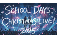 PCゲーム『School Days』リマスター発売記念 キャスト＆アーティストが聖夜に集結 12/25、クリスマスライブをニコニコ生放送で独占生配信
