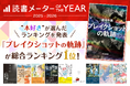 ”本好き”が選ぶ年間人気書籍ランキング 「読書メーター OF THE YEAR 2025-2026」結果発表 『ブレイクショットの軌跡』が総合首位