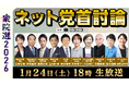 【衆院選2026】与野党10党の党首が集結　ネット党首討論1月24日（土）18時～ニコニコで開催決定～討論テーマは“外交・安全保障”、現役高校生からの質問にも回答～