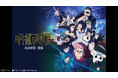 【ニコニコ】2026年冬アニメ初速ランキングTOP10発表！ 1位は『呪術廻戦』第3期「死滅回游 前編」