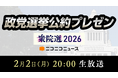 【衆院選2026】11政党の代表者が「選挙公約」をプレゼンする特別番組 2/2 20時～、ニコニコで生放送