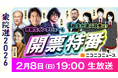 【衆院選2026】ニコニコで開票特番を2/8(日) 19時より生配信