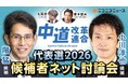 中道改革連合代表選 候補者ネット討論会をニコニコで開催決定＜日時：2026年2月13日（金）10時30分～＞