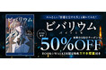 【BOOK☆WALKER】Ado初の自伝的小説『ビバリウム Adoと私』発売記念キャンペーン開催決定！2/26～、50%OFFクーポンやBW限定特典をプレゼント