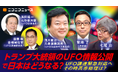 米国でUFO情報公開をめぐる議論が過熱 日本への影響やUFO議連の最新動向を追う緊急特番 3/6 21時30分～ニコニコで生配信