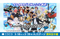 世界最大級のアニメイベント「AnimeJapan 2026」 3/28-29、AJステージをニコニコで無料生中継！