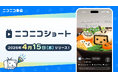 流れるコメントと一緒に楽しめる！ 縦型ショート動画機能「ニコニコショート」 4/15、「ニコニコ動画」アプリで提供開始
