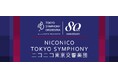 創立80周年を迎える東京交響楽団ニコニコでコンサート無料生配信　　2026/27シーズン配信ラインナップを発表
