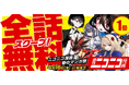 【ニコニコ漫画】『ケツバトラー』など次世代ヒット作計58作品が対象！4/9‐4/30、全話無料キャンペーン開催決定