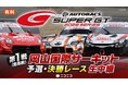 国内最大級のモータースポーツイベント「SUPER GT」 4/11～、2026シリーズをニコニコで生中継