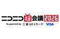 ＜2026年4月25日・26日開催＞「ニコニコ超会議2026」企画発表第3弾～超音楽祭2026、自衛隊、教育番組など公開～