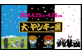 【ニコニコ超会議2026】“ヤンキー文化”を体験できる「大ヤンキー展」が初出展！『アルプスの少女ハイジ』コラボの初公開フォトパネルも登場