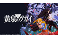 【ニコニコ】2026年春アニメ初速ランキングTOP10発表！1位は『黄泉のツガイ』、初回から見ごたえのある展開に驚くコメントも
