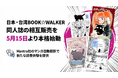 【日本・台湾BOOK☆WALKER】同人誌の相互販売を5月15日より本格始動／Mantra社のマンガ自動翻訳で言語の壁を越えた新たな読書体験を提供