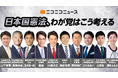 ＜ニコニコニュース特別企画＞ ～日本国憲法公布から80年～ 全10党の憲法審査会所属議員に憲法観を聞くインタビュー ニコニコで5月21日（木）より計4日間生配信