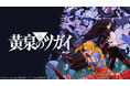 【ニコニコ】2026年春アニメ中間ランキングTOP10発表！『黄泉のツガイ』『ドロヘドロ Season2』が初速に続き上位独占