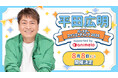 声優・平田広明、63歳バースデー記念 国内初のファンミーティングを8月8日に開催！