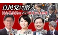 6/4(木)、自民党・鈴木貴子広報本部長と長谷川淳二広報戦略局長がニコ生に出演