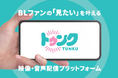 ＼BLの映像・音声がサブスクで楽しめる／BL特化型プラットフォーム「トゥンク」、6/23より正式始動！独占配信ボイスコミックキャストに声優・白井悠介が決定