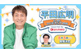声優・平田広明 63歳誕生日記念ファンミーティング チケット・グッズ詳細発表
