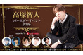 8/23、声優・高塚智人 バースデーイベント開催決定 井上雄貴、梶原岳人、新垣樽助、平川大輔がゲスト出演