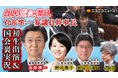自民党 石井準一参議院幹事長、鈴木貴子広報本部長ら 7/6（月） ニコニコに生出演