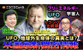 米国防総省のUAP調査組織元責任者 ルイス・エリゾンド氏に生インタビュー 7/7、ニコニコでUFO緊急特番が決定