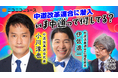 中道改革連合・小川淳也代表と伊佐進一衆議院議員が 7/10 ニコニコに生出演