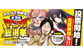 【ニコニコ漫画】「みんなで決める！第3回・マンガ総選挙」開催 7/14～、特設サイトで投票開始