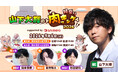 9/6、声優・山下大輝の料理番組「肉ッキング」 リアルイベント開催決定 ゲストは岡本信彦・蒼井翔太・杉田智和