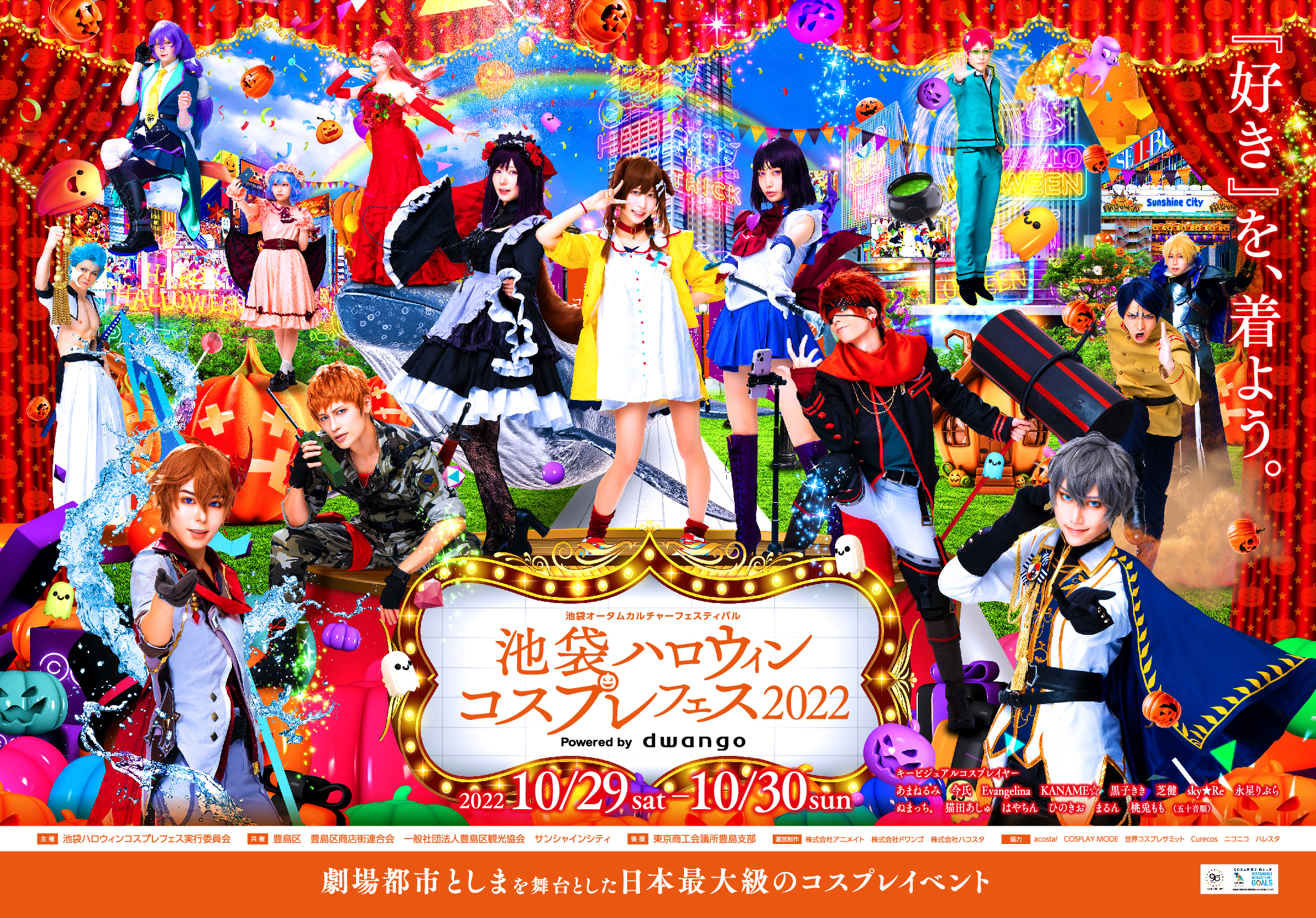 10月29日 30日開催 池袋ハロウィンコスプレフェス22 ガチ撮影エリア出演コスプレイヤーほか追加企画を発表 株式会社ドワンゴ 広報部のプレスリリース