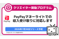 【ニコニコ】クリエイター奨励プログラム7/30より、PayPayマネーライトでの収入受け取りに対応100円分の少額から申請可能に