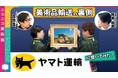 【ニコニコ美術館】 ヤマト運輸の美術品輸送拠点に生中継カメラが初潜入 美術館を支える美術品輸送の仕事と技術を特集