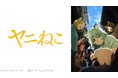 アニメ『ヤニねこ』第1～6話無料振り返り上映会 8/13（木）22時～配信決定！ ヤニねこ役・夏吉ゆうこのサイン入り台本が当たる プレゼントキャンペーンを実施