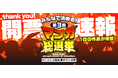 【ニコニコ漫画】総投票数12万超！「みんなで決める！第3回・マンガ総選挙」結果発表『異世界サムライ』など首位作品の無料話を期間限定で増量