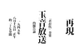 【終戦の日 特別企画】 「玉音放送」など終戦当時のラジオ放送を"ほぼ再現" 8月15日（土）正午よりニコ生で配信