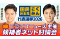 国民民主党代表選挙「候補者ネット討論会」ニコニコニュースで開催決定　＜日時：8月23日（日）22時00分～＞