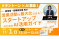 経営者・営業責任者向け【11/1開催|参加無料】 キントーン×AIで営業活動を最大化させる!スタートアップのためのAI活用ガイド