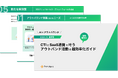 【活用事例あり】CTIとSaaS連携で叶うアウトバンド活動の超効率化ガイドを公開